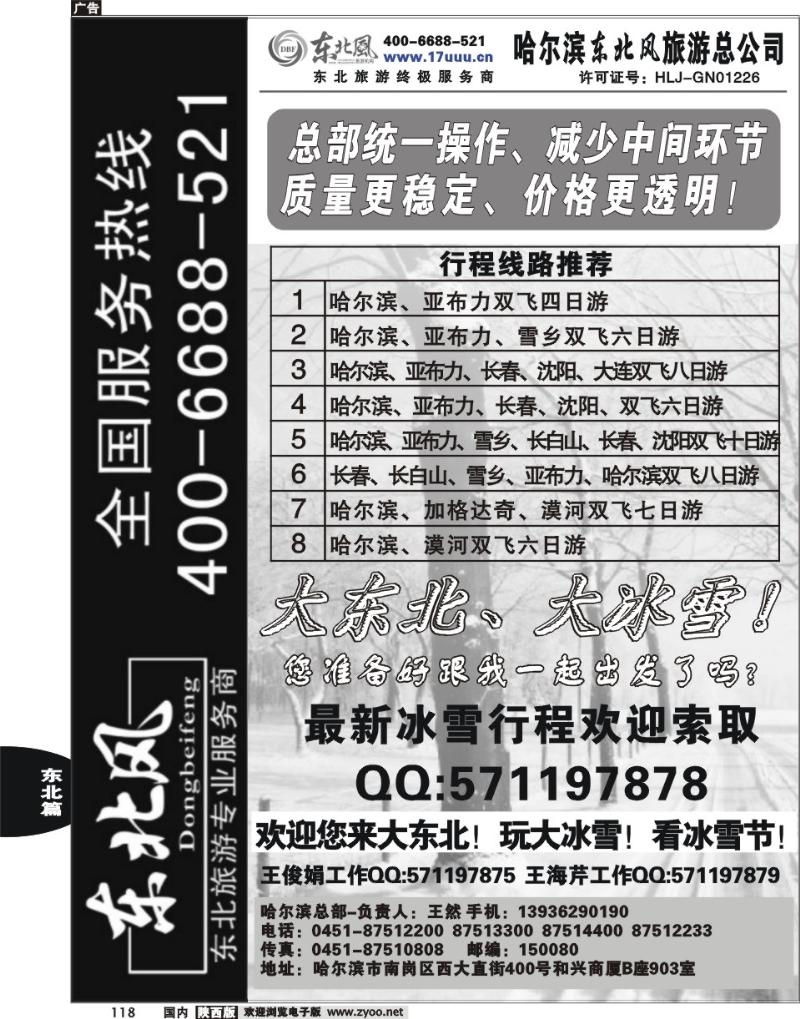 哈尔滨东北风旅游总公司-1
