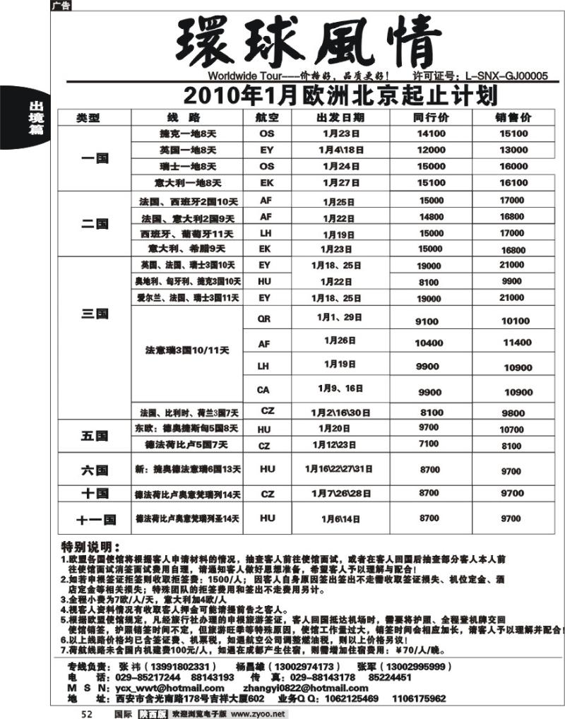 西安康辉-2010年1月北京起止欧洲计划