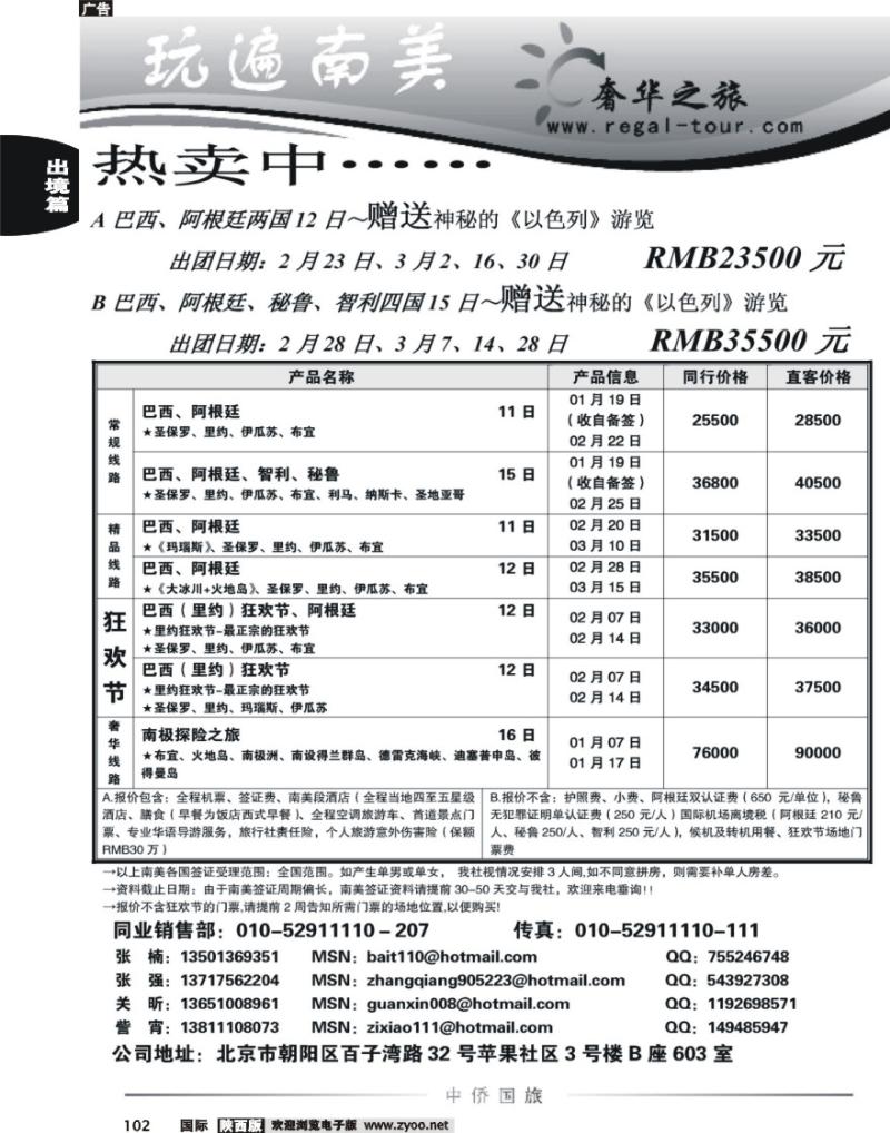 中侨南美奢华之旅
