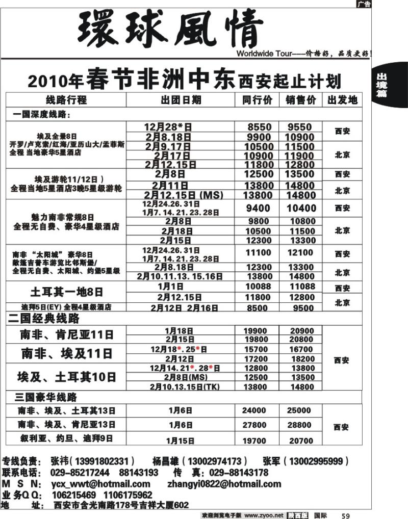 西安康辉-2010年春节非洲计划（西安起止）