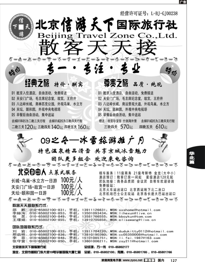 散客天天接·北京信游天下国际旅行社