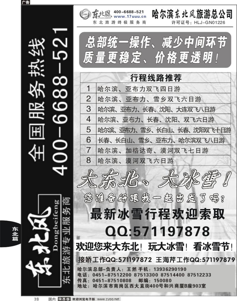 哈尔滨东北风旅游总公司-1