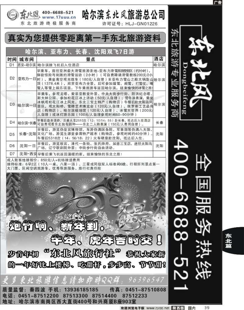 哈尔滨东北风旅游总公司-2