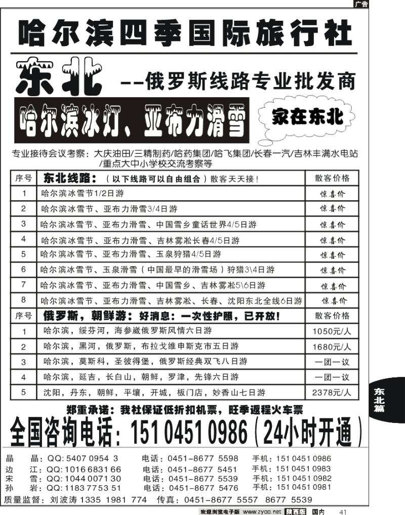 哈尔滨四季国际旅行社-家在东北