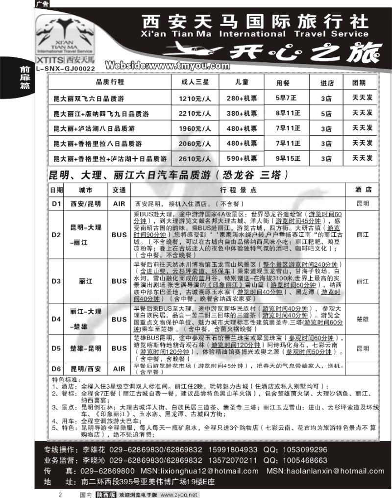 西安天马——开心之旅
