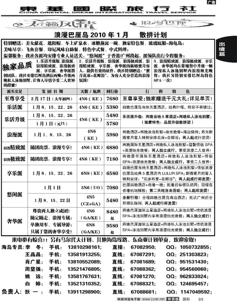 天籁风情东华国旅巴厘岛2010年元月计划
