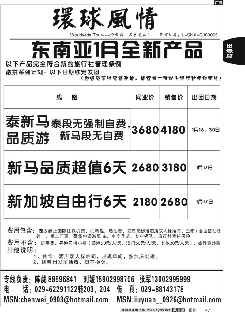 西安康辉-2010年东南亚1月最新计划