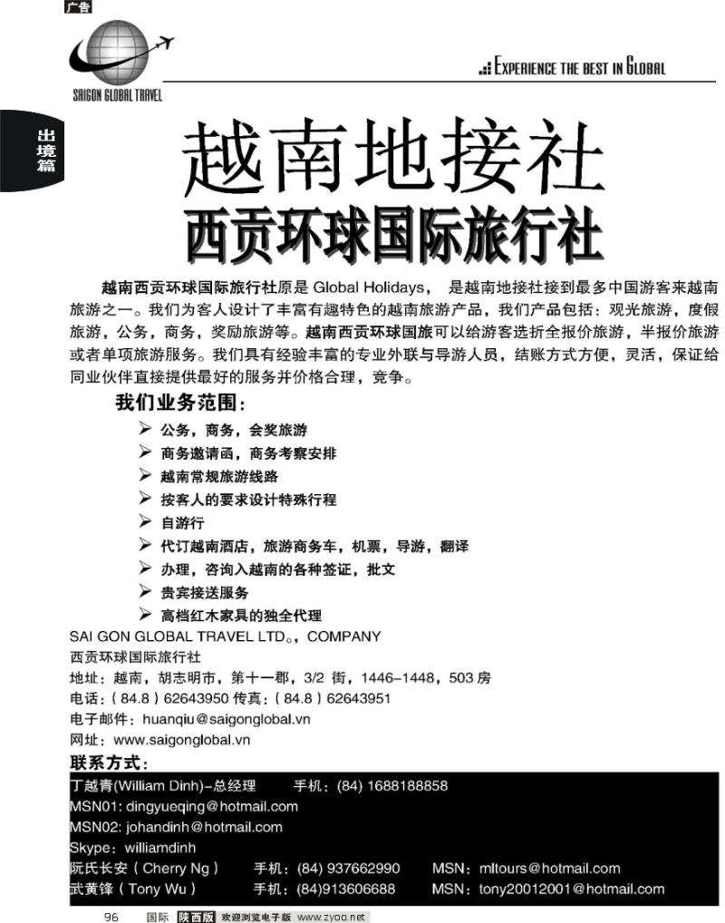 越南西贡环球国际旅游有限公司