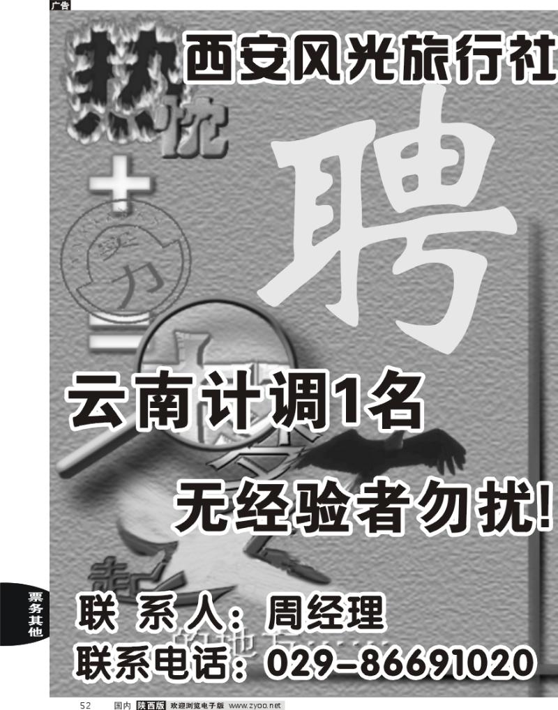 西安风光旅行社招聘·计调