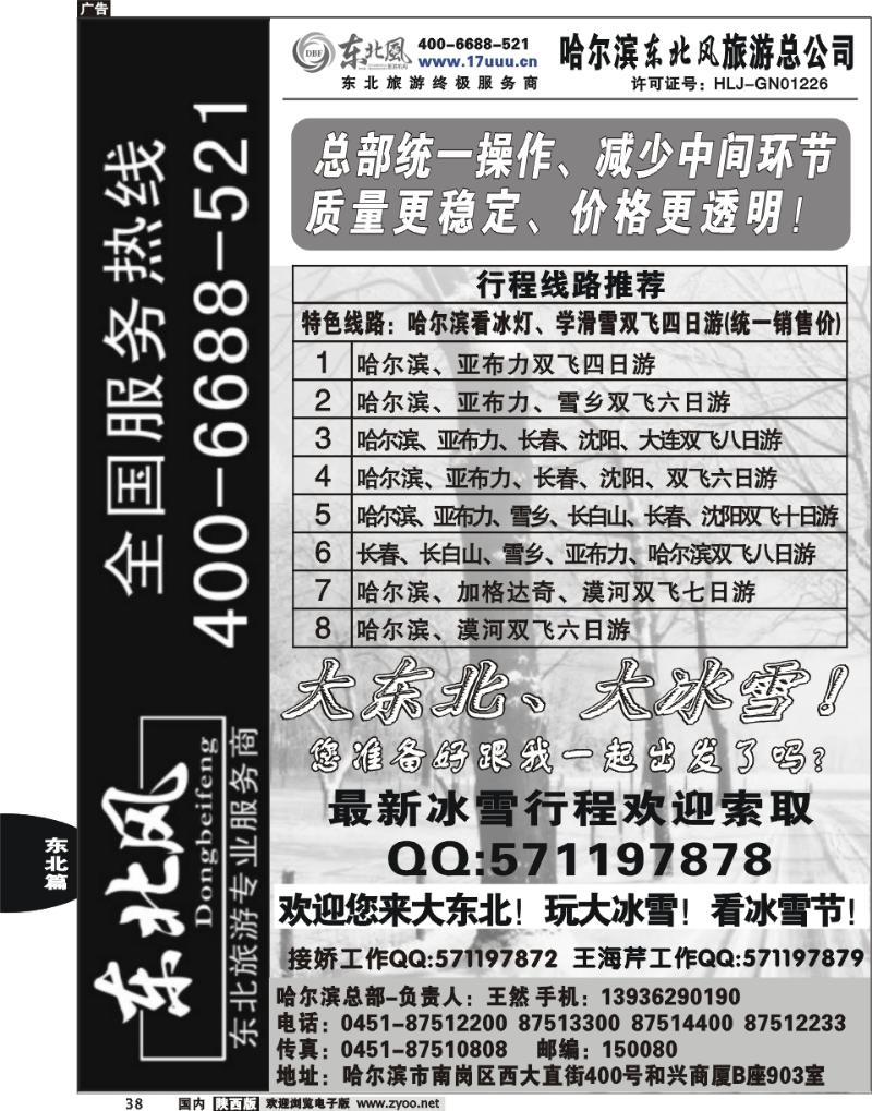 哈尔滨东北风旅游总公司-1