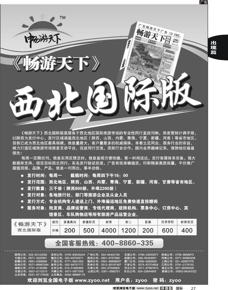 畅游天下西北国际版