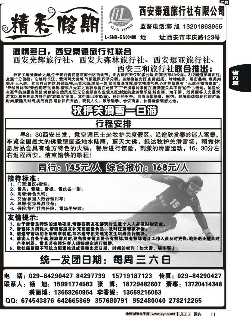 西安秦通旅行社—滑雪专线