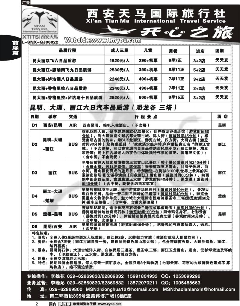 西安天马——开心之旅