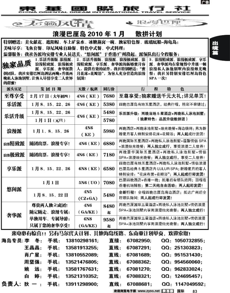 天籁风情东华国旅巴厘岛2010年元月计划