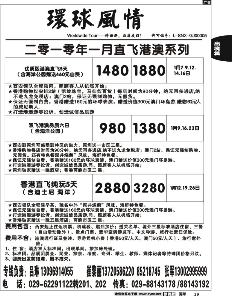 西安康辉-2010年春节港澳包机计划