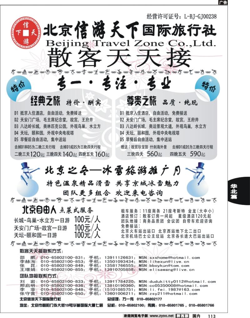 散客天天接·北京信游天下国际旅行社