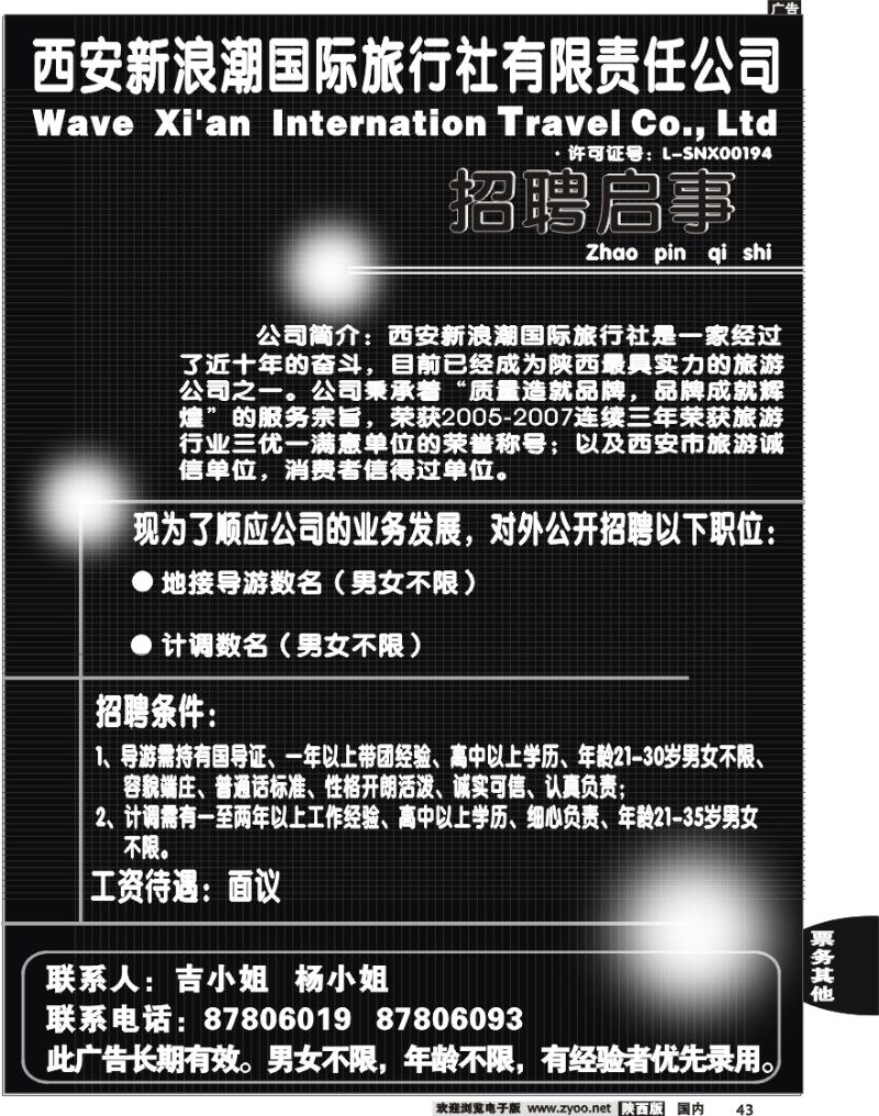 西安新浪潮国际旅行社—招聘