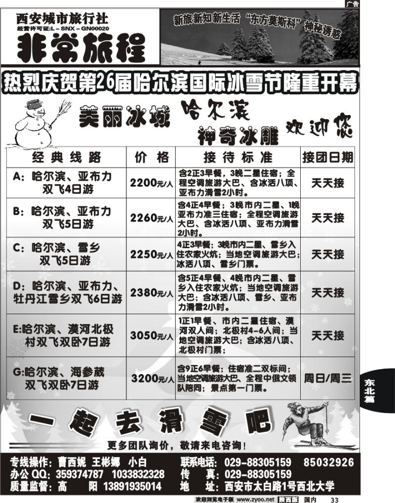 西安城市旅行社--东北专线