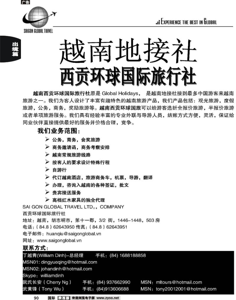 越南西贡环球国际旅游有限公司