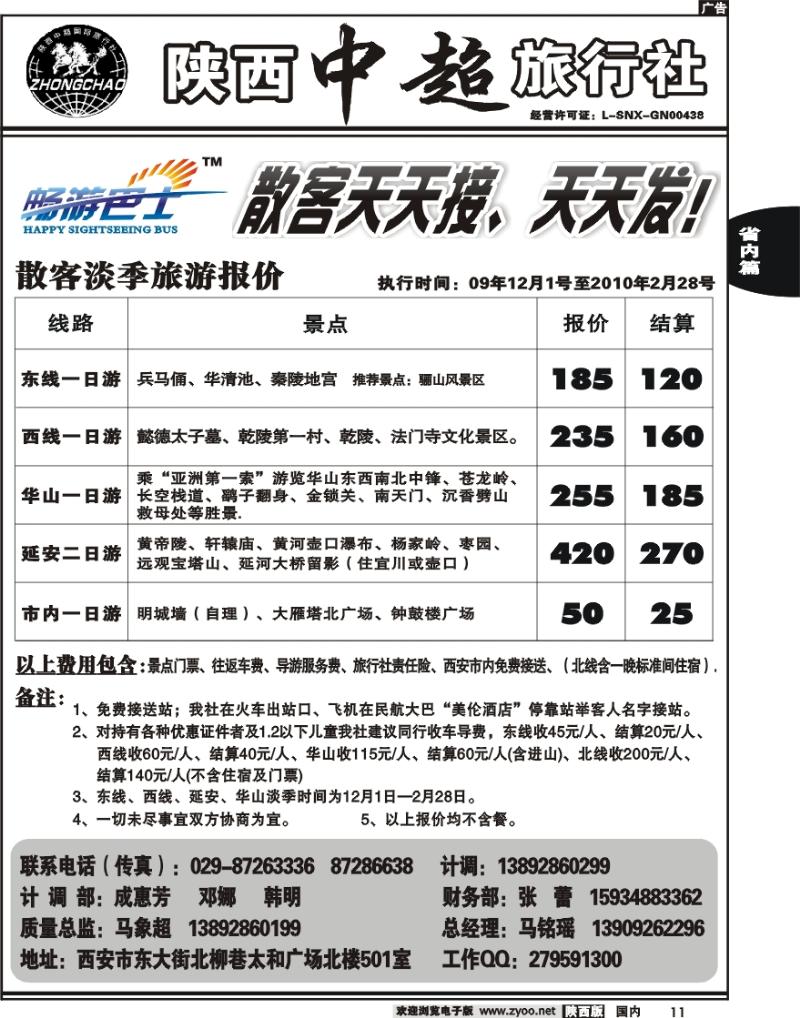 陕西中超旅行社有限责任公司