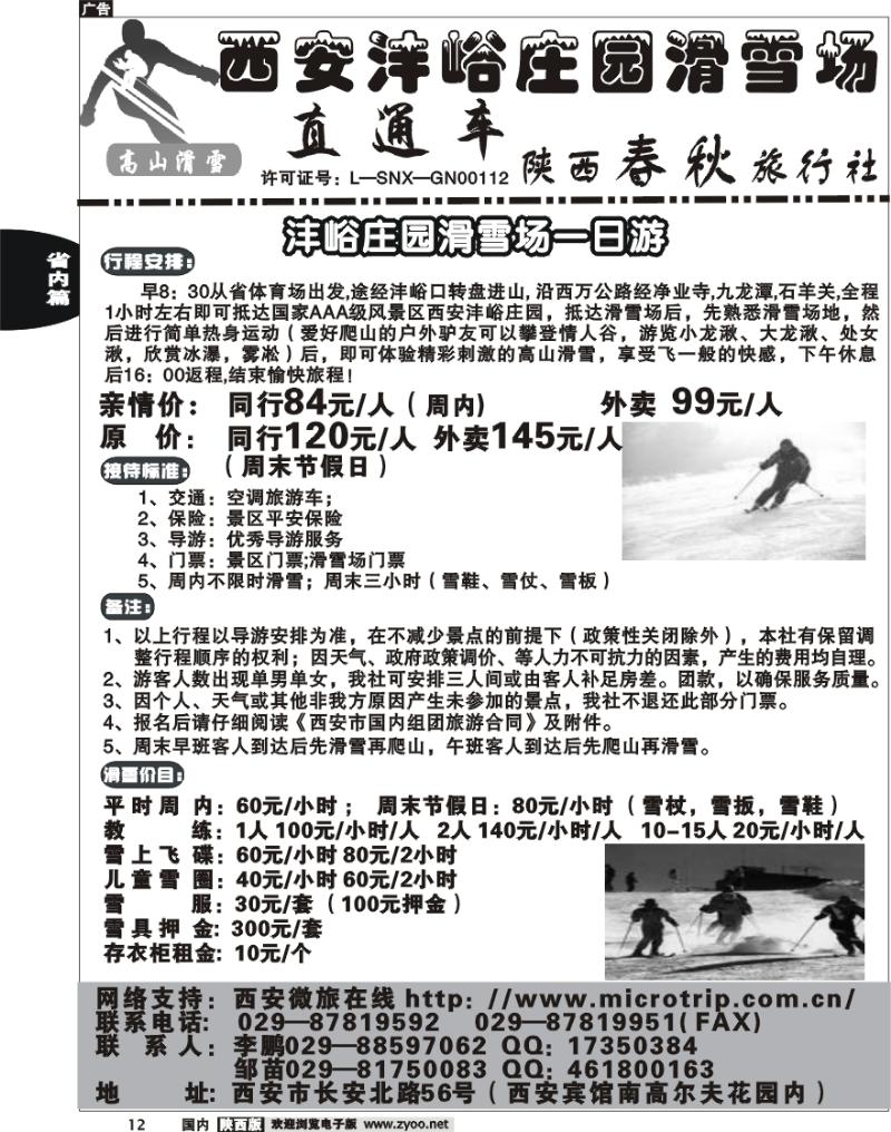 陕西春秋··李鹏··滑雪线