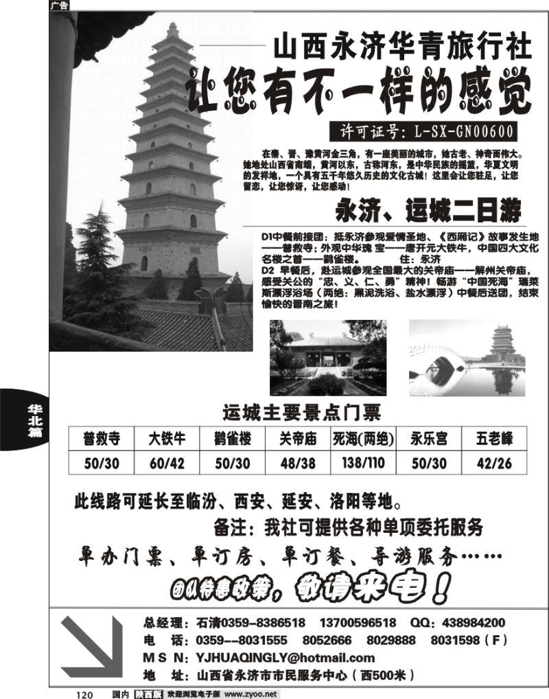 山西永济华青旅行社