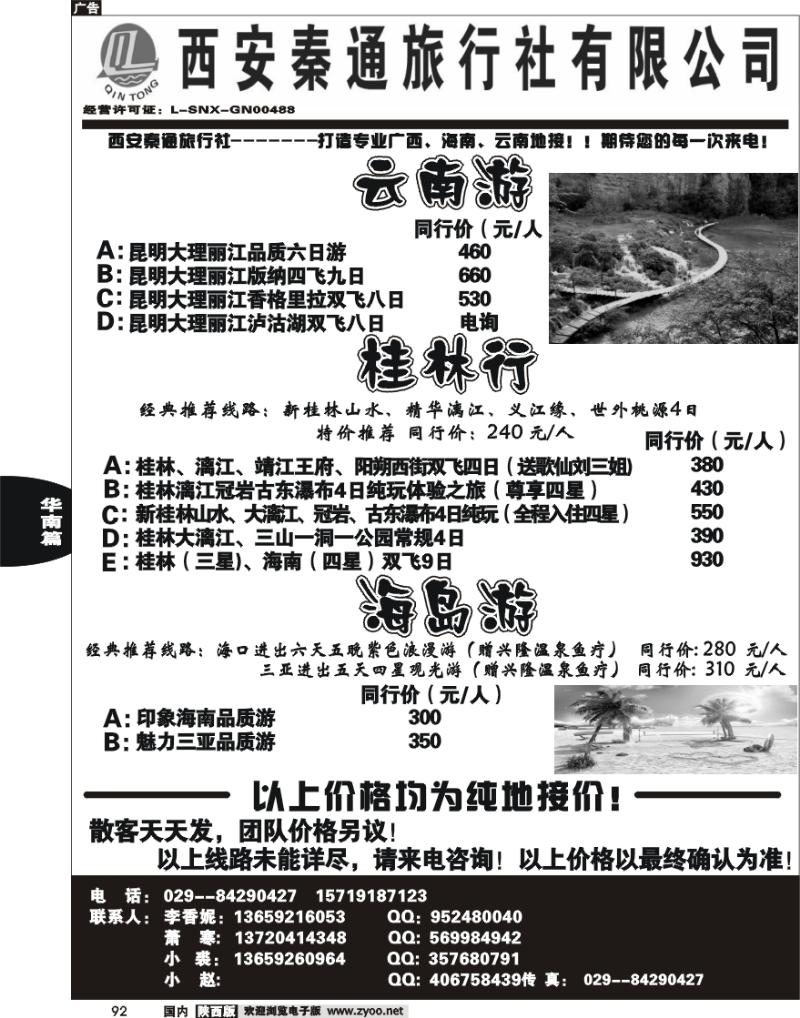 西安秦通旅行社—桂林专线