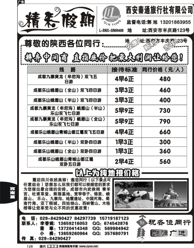 西安秦通旅行社——四川专线