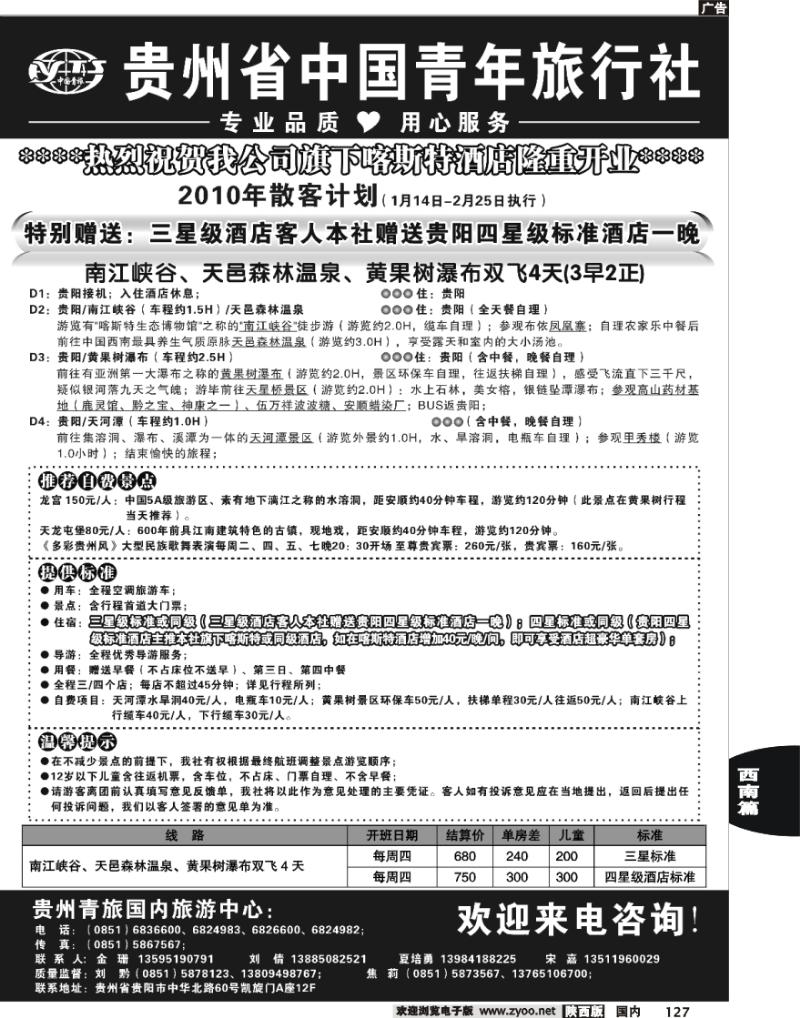 贵州省中国青年旅行社