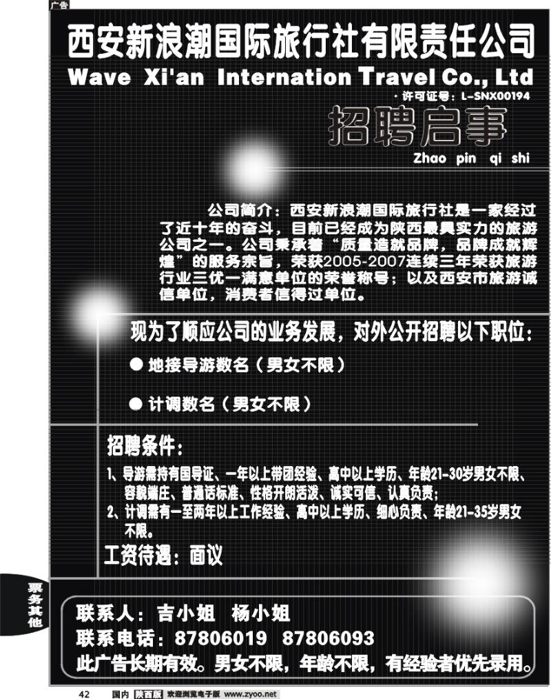 西安新浪潮国际旅行社—招聘