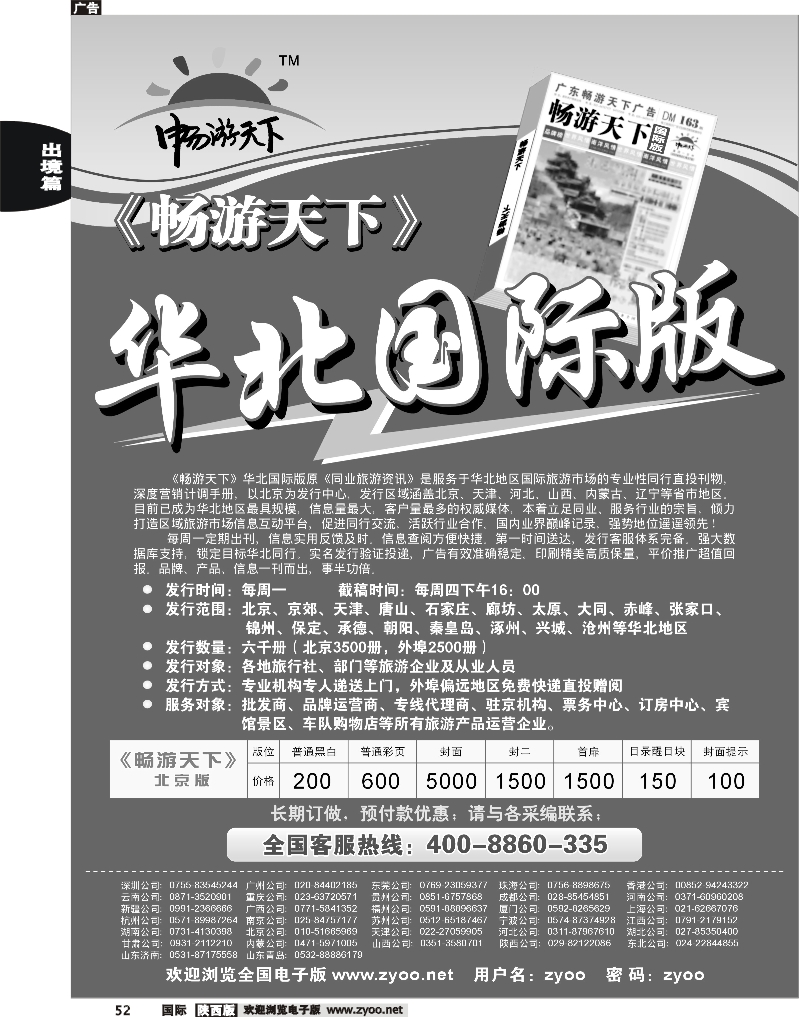 畅游天下华北国际版