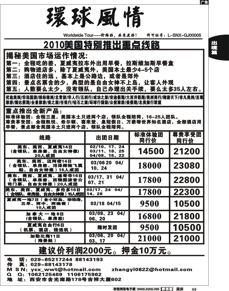 西安康辉-2010年美国特别推出重点线路