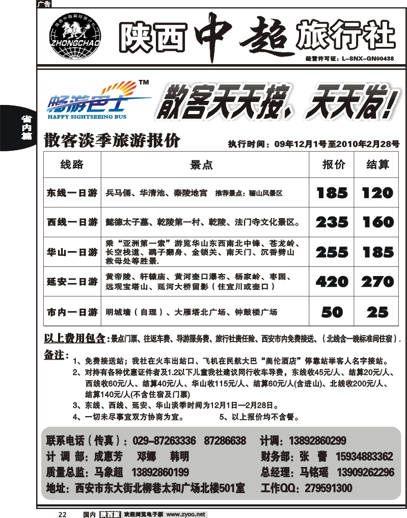 陕西中超旅行社有限责任公司
