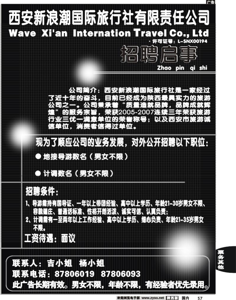 西安新浪潮国际旅行社—招聘