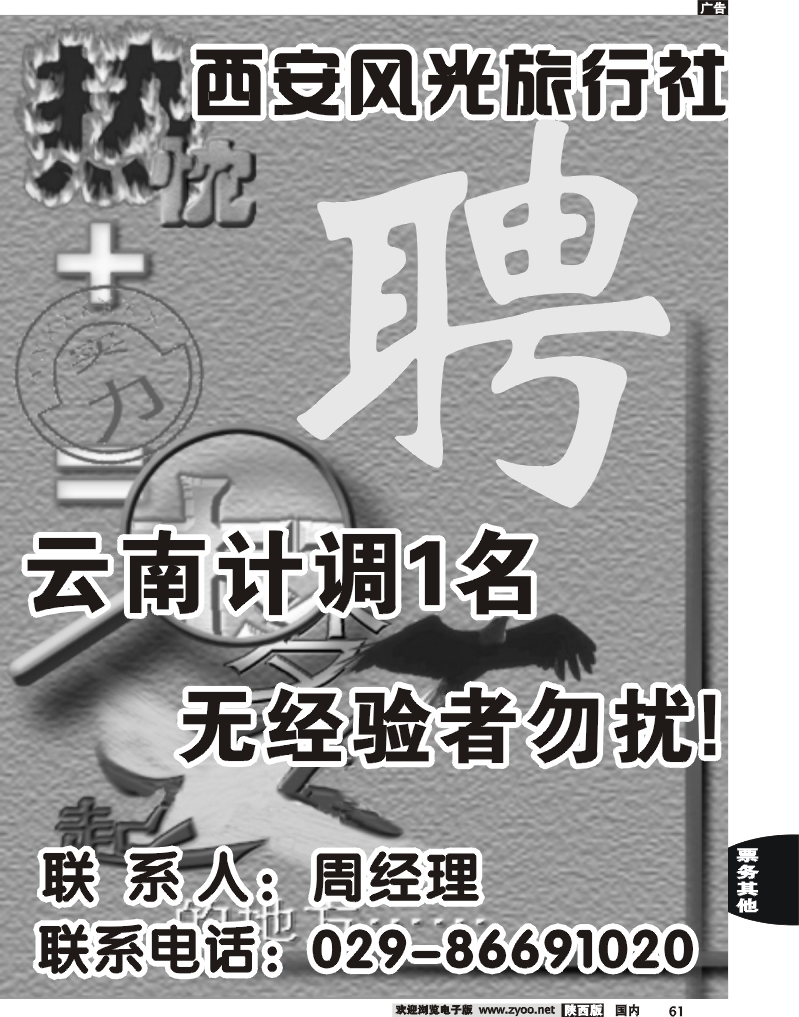 西安风光旅行社招聘·计调