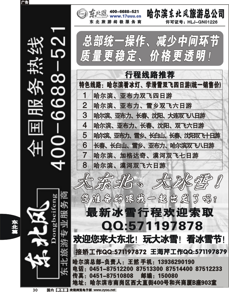 哈尔滨东北风旅游总公司-1