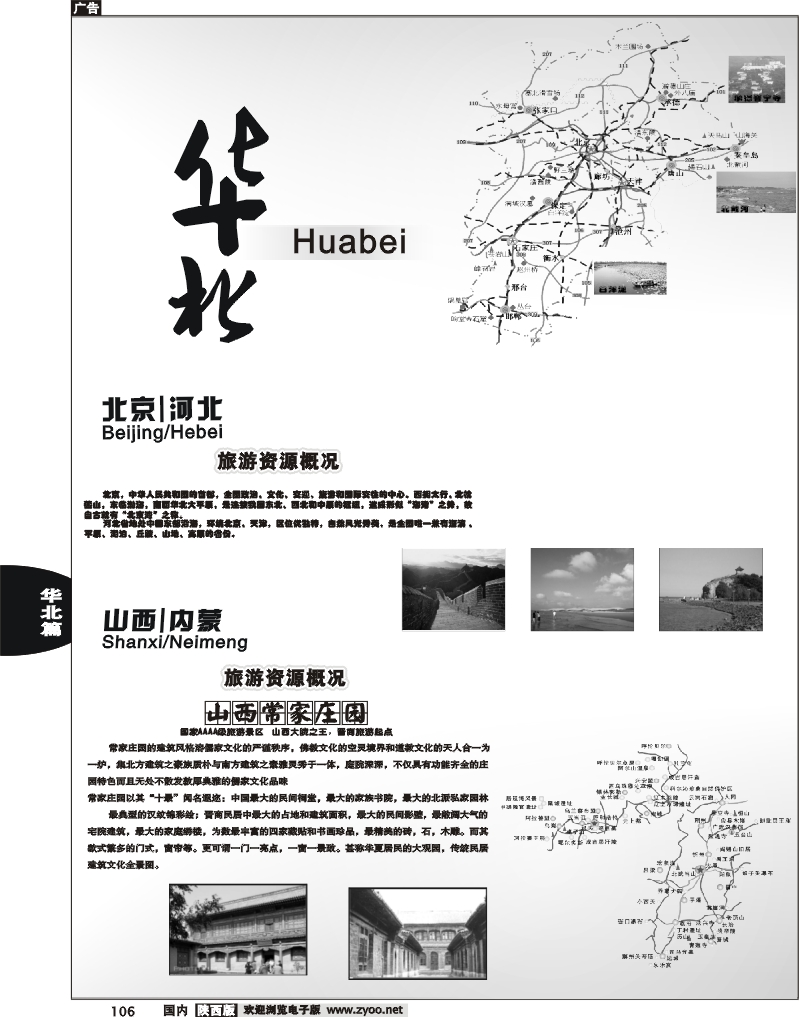 华北       山西、北京、河北、内蒙篇