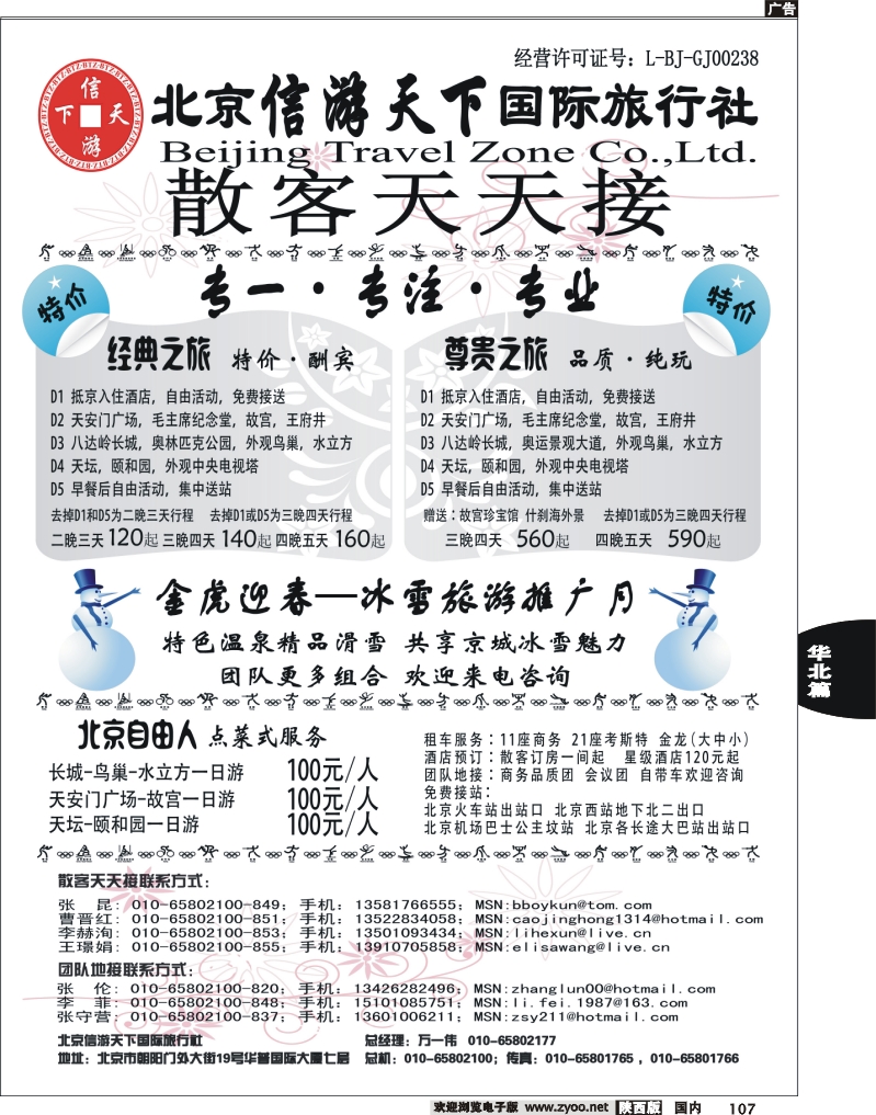 散客天天接·北京信游天下国际旅行社