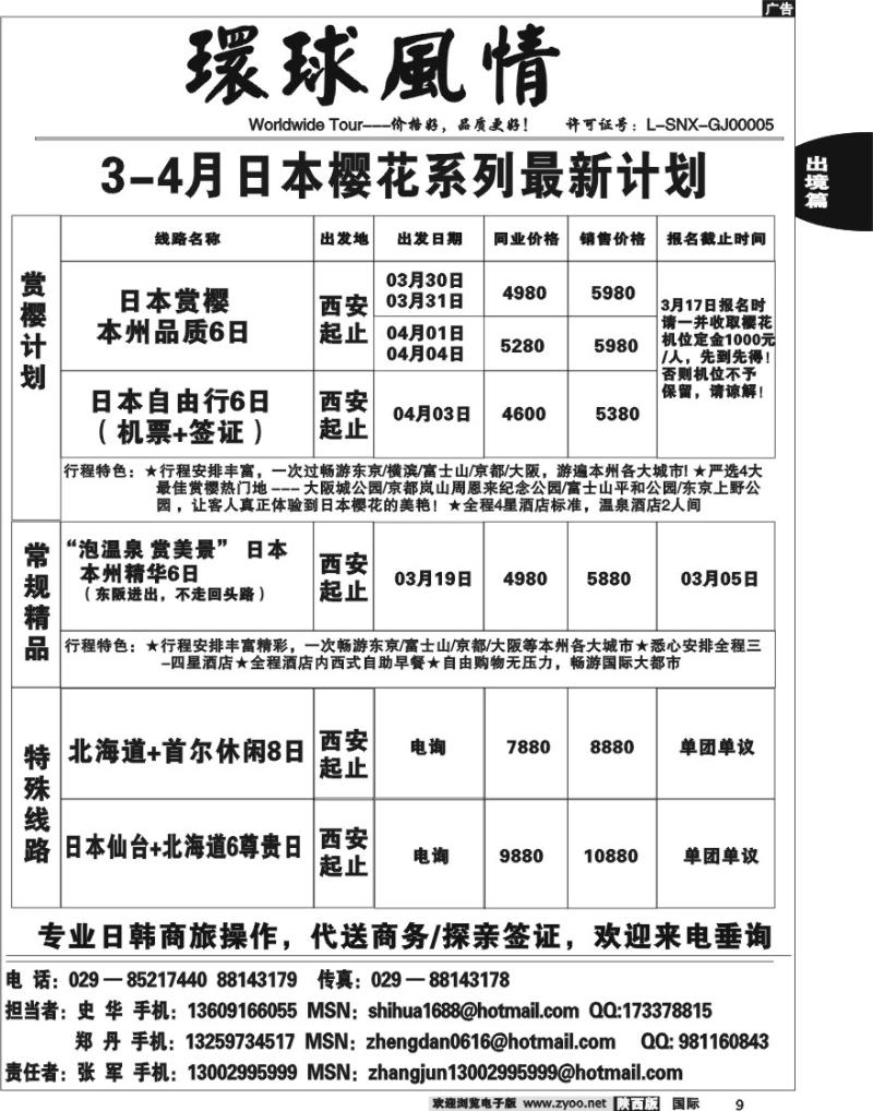 西安康辉-2010年3-4月日本樱花计划