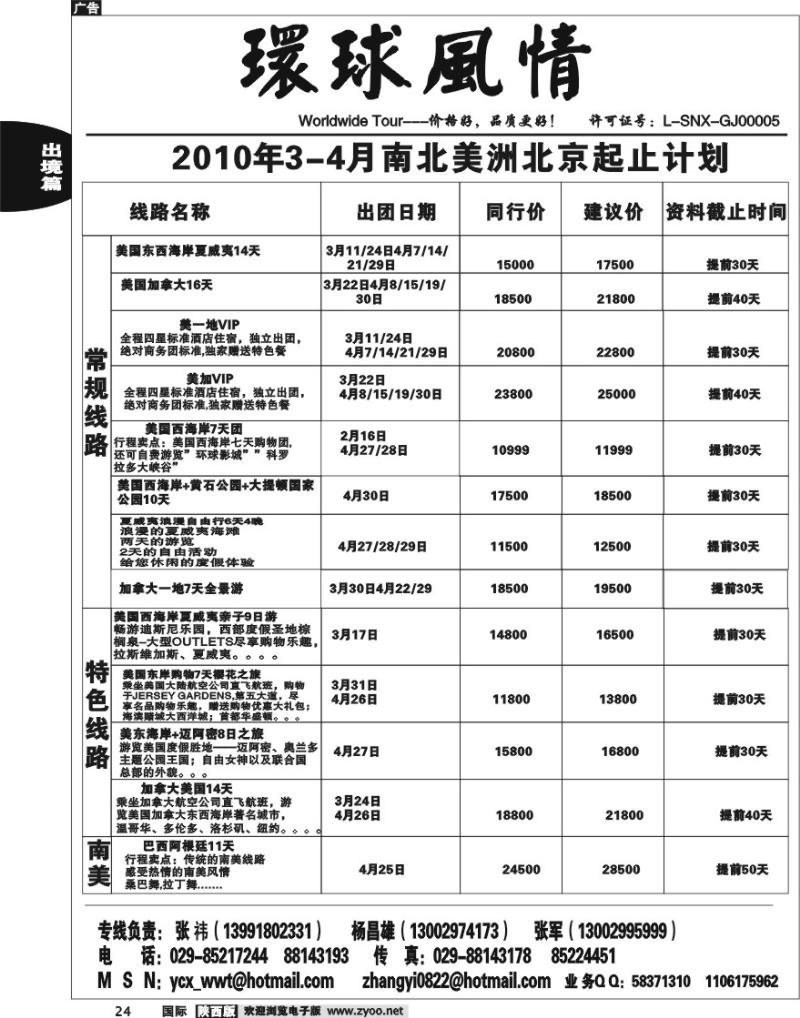 西安康辉-2010年3-4月美洲计划