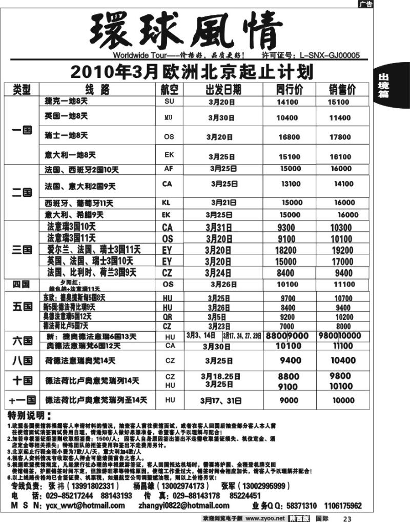 西安康辉-2010年3月欧洲计划（北京起止）
