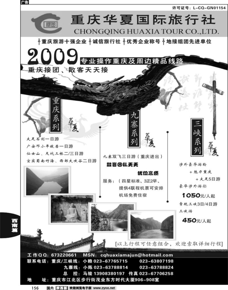 重庆华夏国际旅行社--重庆 .三峡. 九寨