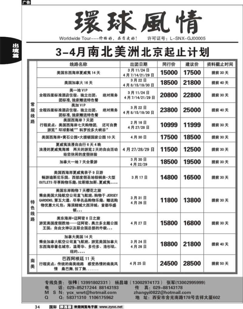 西安康辉-2010年3-4月美洲计划（北京起止）