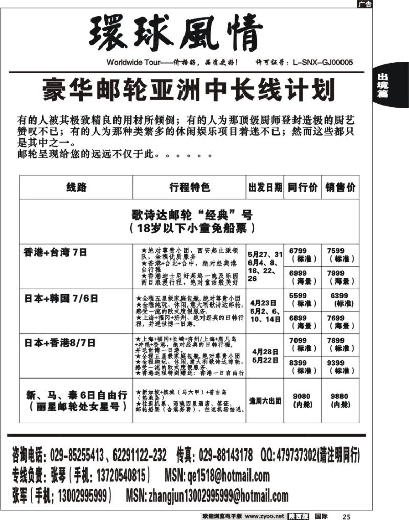 西安康辉-2010年3-5月邮轮计划--