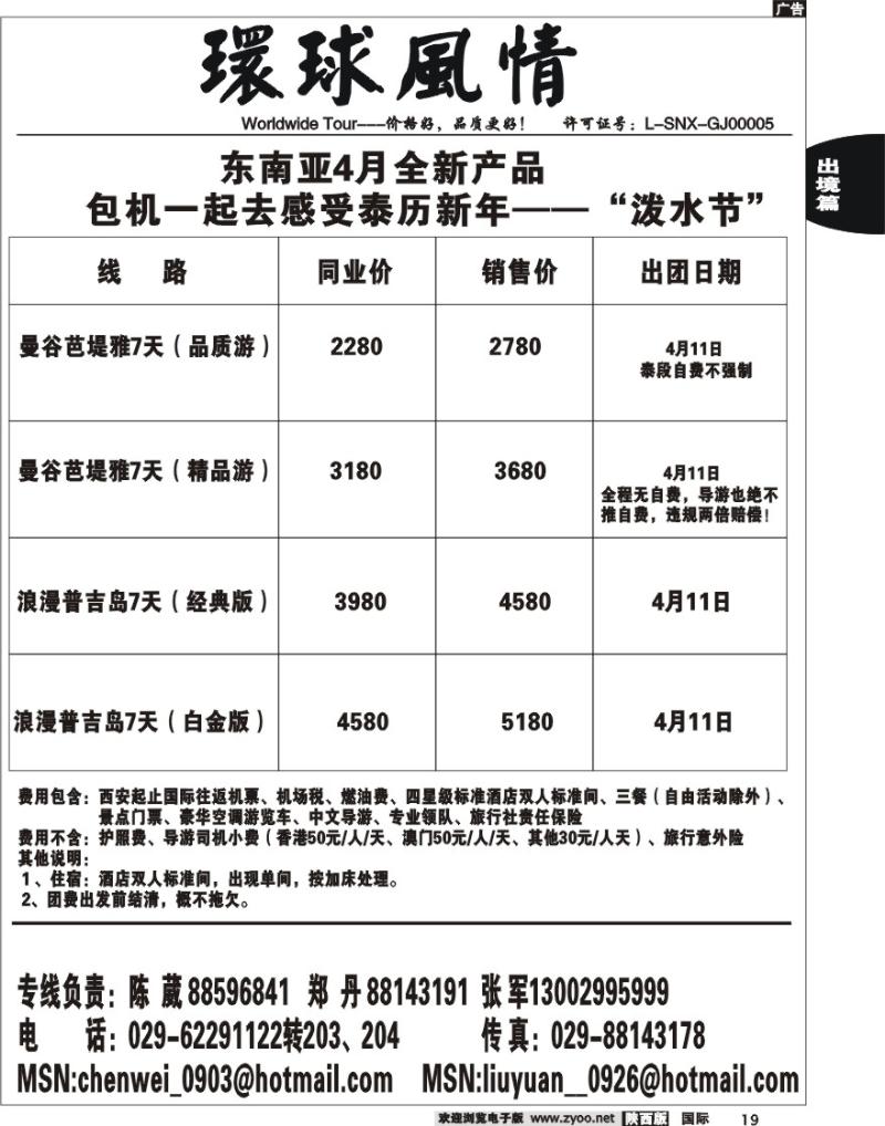 西安康辉-2010年4月东南亚泼水节计划
