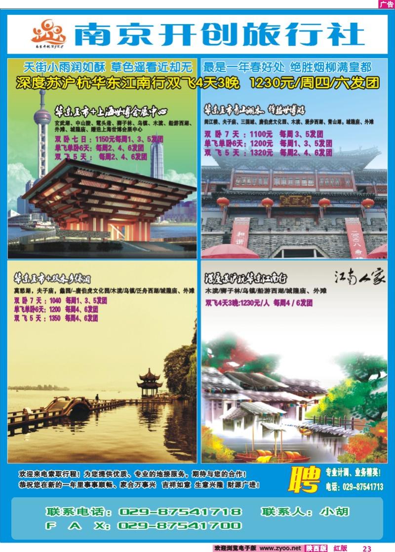 南京开创旅行社