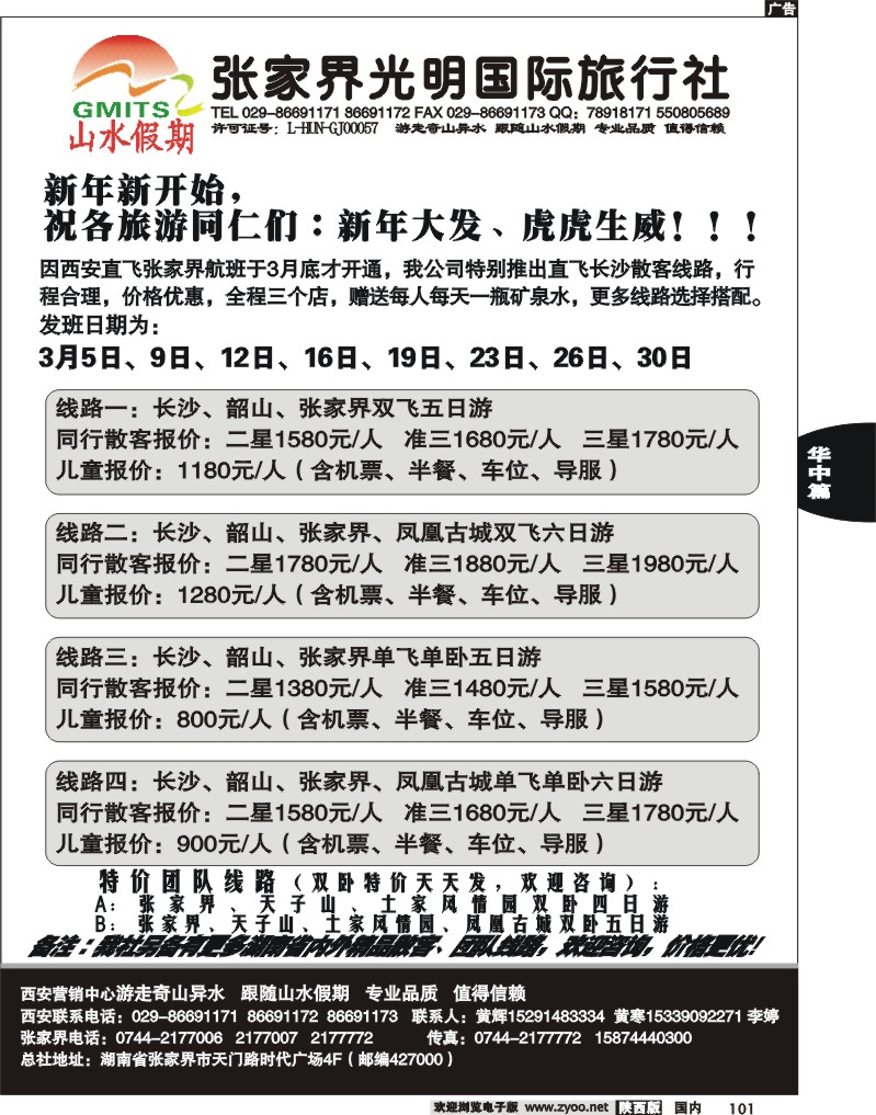 张家界光明国际旅行社