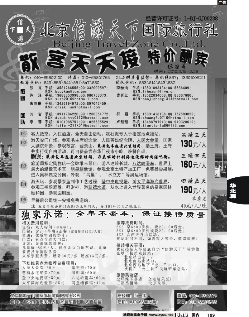 散客天天接·北京信游天下国际旅行社