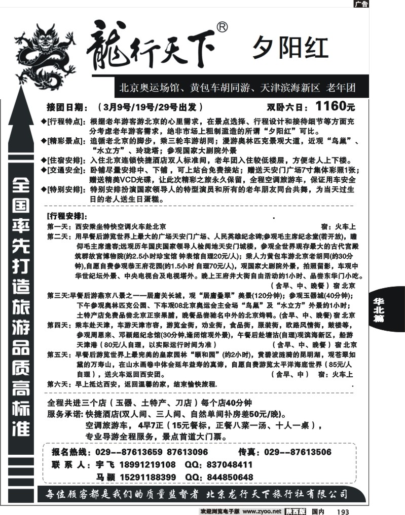 龙游天下-北京专线2