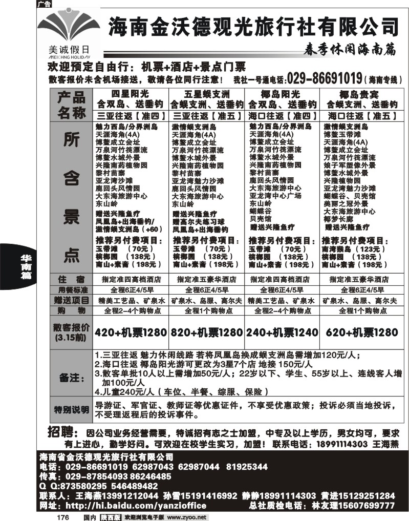海南金沃德旅行社